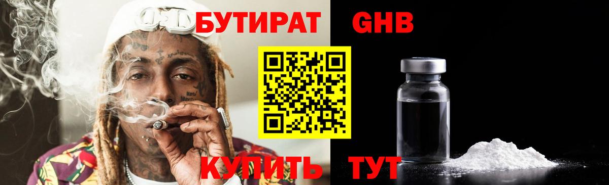 БУТИРАТ GHB Вышний Волочёк