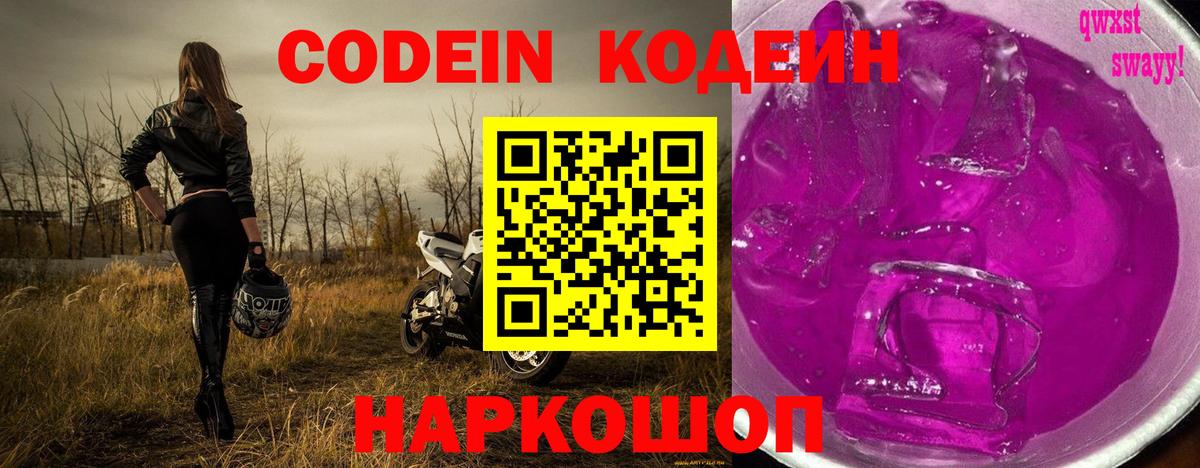 Codein Purple Drank Вышний Волочёк