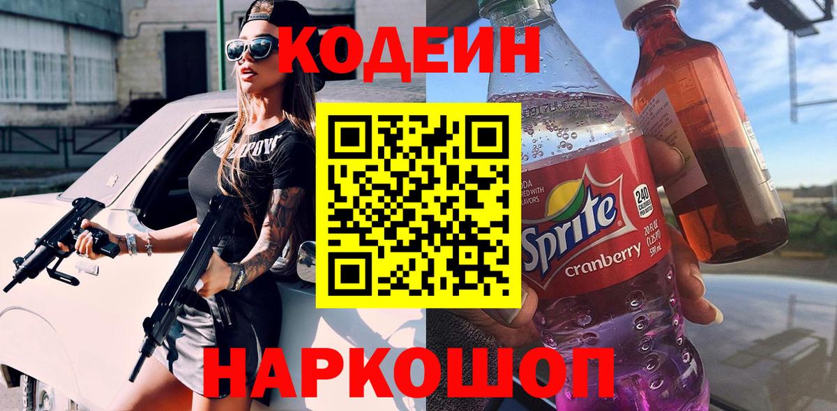 Кодеиновый сироп Lean напиток Lean (лин)  Вход с VPN  Вышний Волочёк 